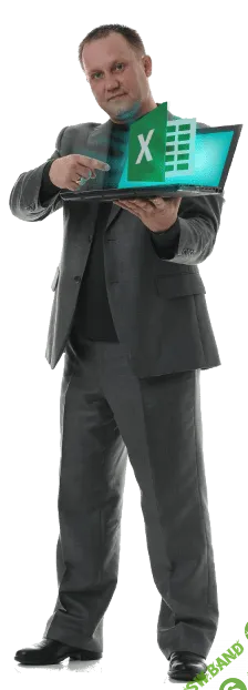 [Гришин] Практические приёмы работы в Excel для финансистов и руководителей (2018)