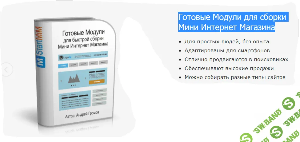 [Громов] Готовые Модули для сборки Мини Интернет Магазина