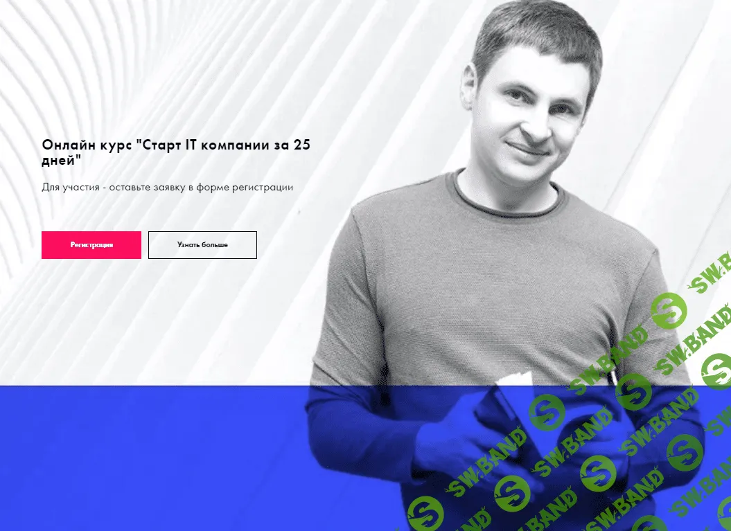 [Growth Factory] [Павел Обод] Старт IT компании за 25 дней (2021)