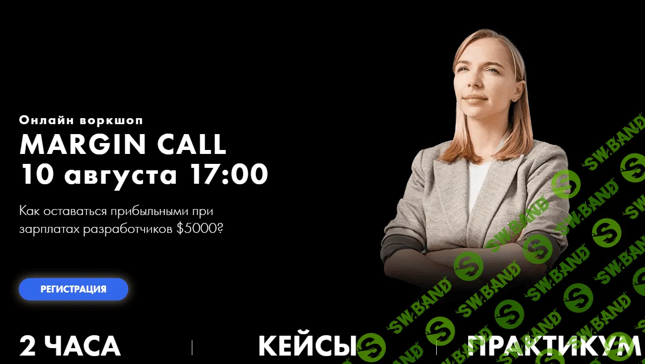 [Growth Factory] [Саша Гаврилюк] Онлайн воркшоп - Margin Call (2021)