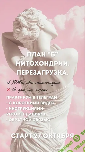 [grunichka.nutrition, Ирина Выборнова] План «Б»: Митохондрии. Перезагрузка (2025)