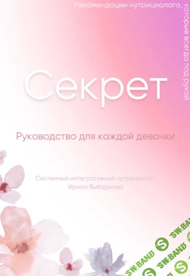 [grunichka.nutrition] Секрет - Руководство для каждой девочки (2024)