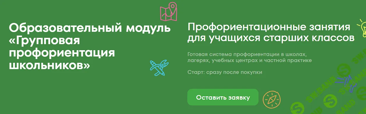 Групповая профориентация школьников. Образовательный модуль для профориентологов [Тариф Стандарт] [IPE-Academy] [Ольга Сысоева, Дина Муштанова]