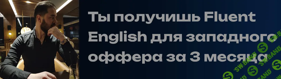 Групповой языковой коучинг для первого западного оффера [Игорь Поюров]