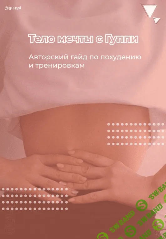 [Gu.ppi] Гайд «Тело мечты с Гуппи» (2020)