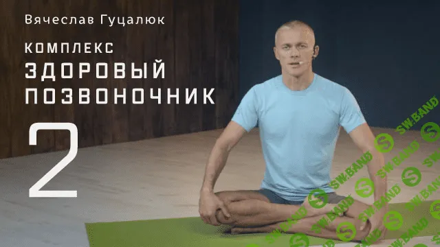 [Гуцалюк В] Курс "Здоровый позвоночник 2"