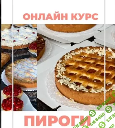 [Гульназ Айтахунова] Пироги (2021)