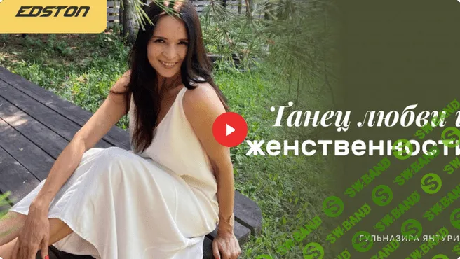 [Гульназира Янтурина] Танец любви и женственности (2021)