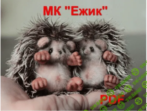 [Гуменников] Ежик