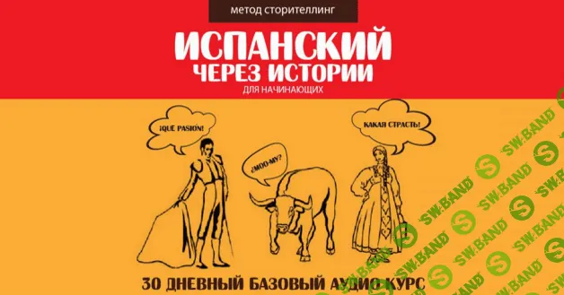 [Гурбатов] Испанский через истории (2015)