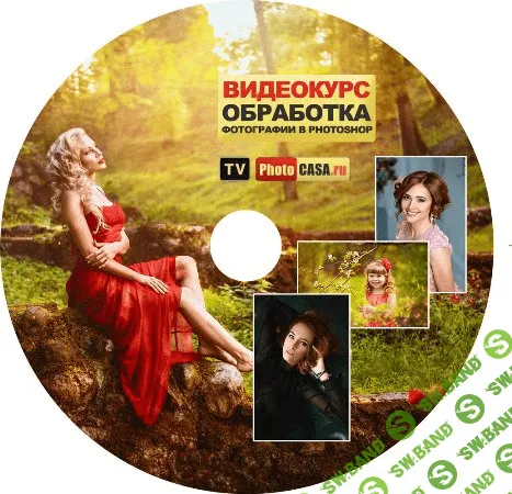 [Гуреева] Обработка фотографий в Фотошопе