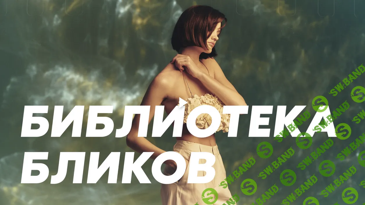 Гуру света. Фильм 8 - Библиотека бликов | Каустика | Смешанный свет [Сергей Гунин]