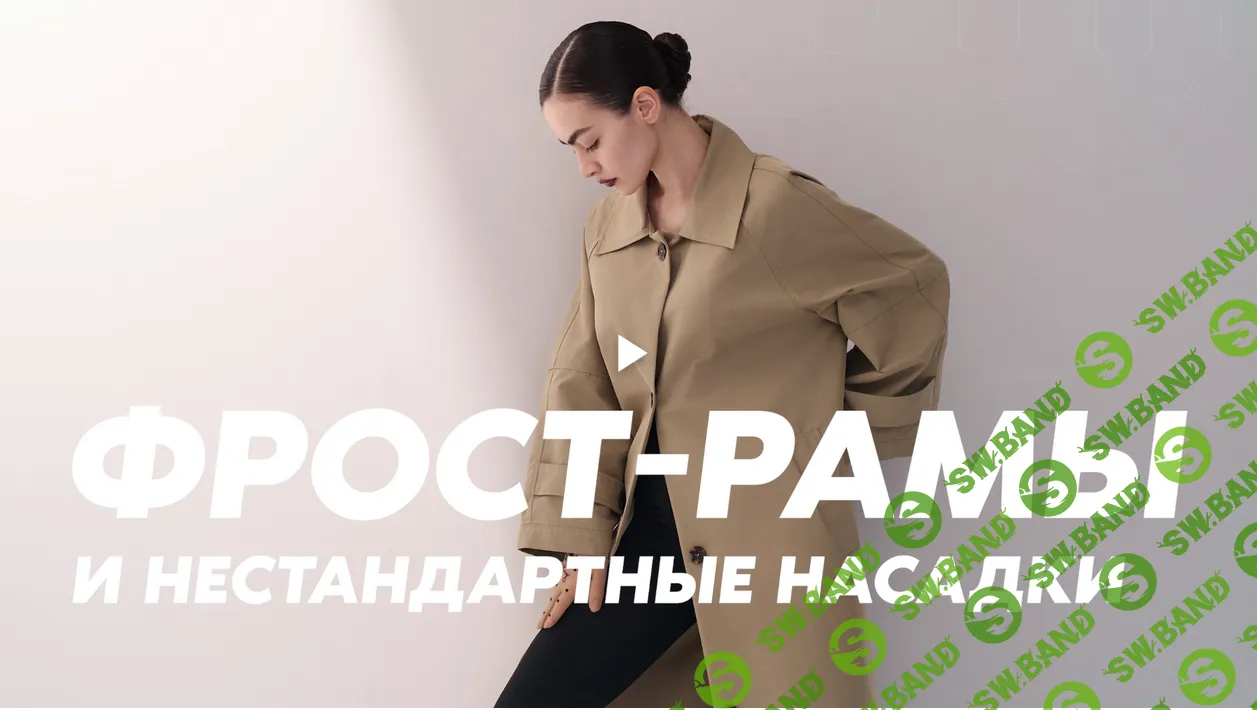 Гуру света.Финал| Фильм 9 — Фрост-рамы | Нестандартные насадки [Сергей Гунин]