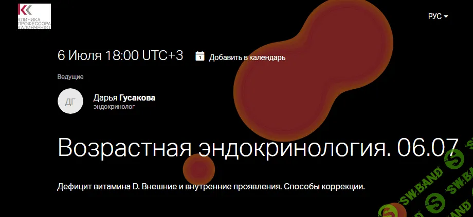 [Гусакова Д.А.] Дефицит витамина D. Внешние и внутренние проявления. Способы коррекции.