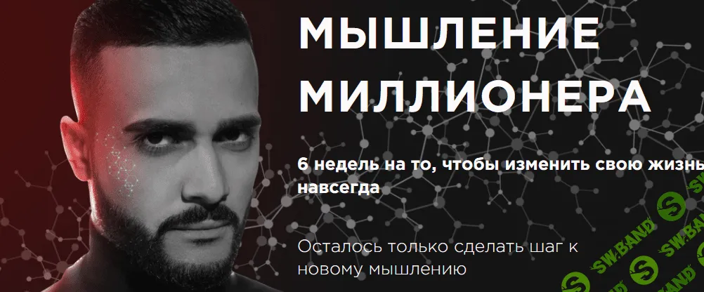 [Гусейн Гасанов] Мышление миллионера (2021)