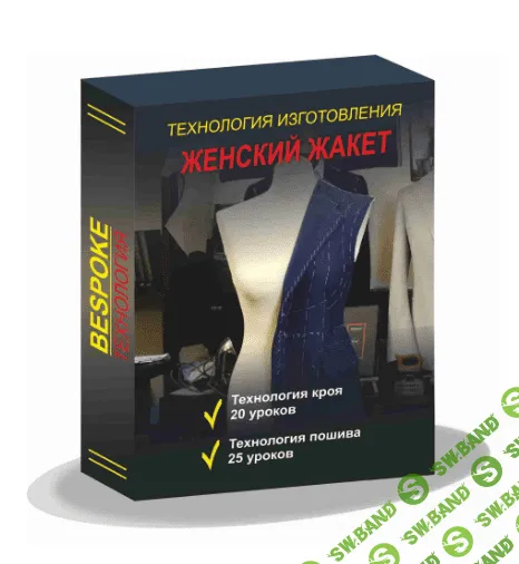[Gusev bespoke academy] Технология изготовления женского жакета (2023)