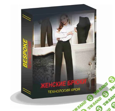 [Gusev bespoke academy] Женские брюки. Технология кроя (2024)
