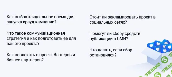 [Гузель Санжапова] Курс о продвижении крауд-проектов (2019)