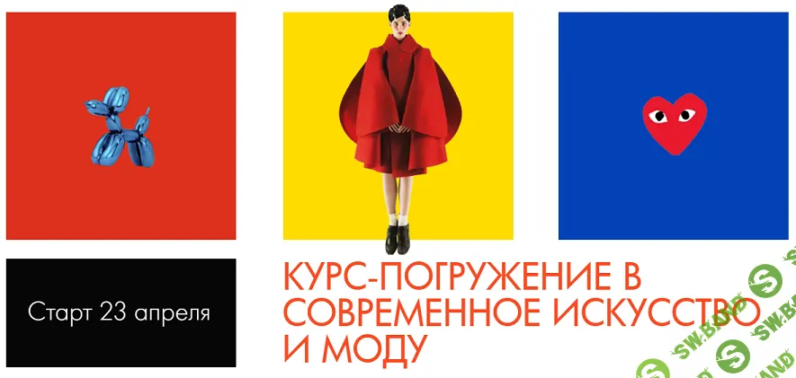 [Hackartschool] Курс-погружение в современное искусство и моду (2024)
