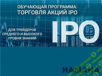 [HAMAHA] Обучающая программа: Торговля акций IPO