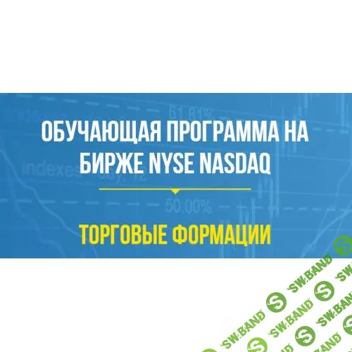 [Hamaha] Обучение по торговле акциями на биржах nyse и nasdaq