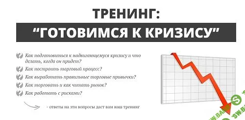 [Hamaha] Тренинг "Готовимся к кризису" (2018)