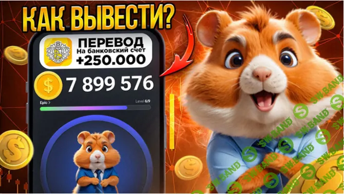 Hamster Kombat - ещё можно успеть заработать!!!