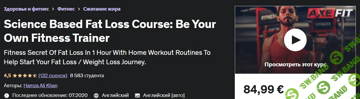 [Hamza Ali Khan] [Udemy] Научно обоснованный курс для похудения - станьте своим собственным тренером