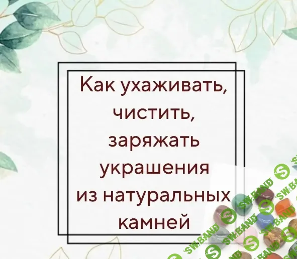 [Handmade_tatyana.p] Натуральные камни. Как очищать, хранить украшения (2024)