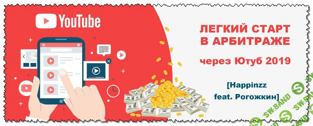 [Happinzz feat. Рогожкин] Легкий старт в арбитраже через Ютуб 2019