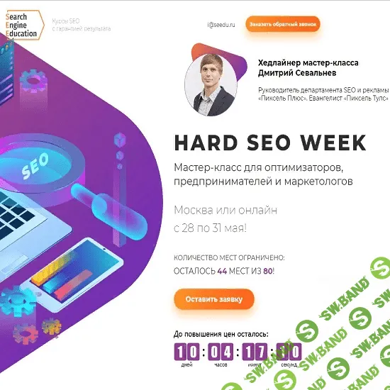 [Hardseoweek] Мастер-класс для оптимизаторов, предпринимателей и маркетологов