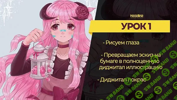 [Headline School. Анна Алексеева (АLIBI Art)] Рисование аниме Digital (2019)