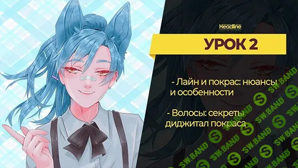 [Headline School. Анна Алексеева (АLIBI Art)] Рисование аниме Digital (2019)