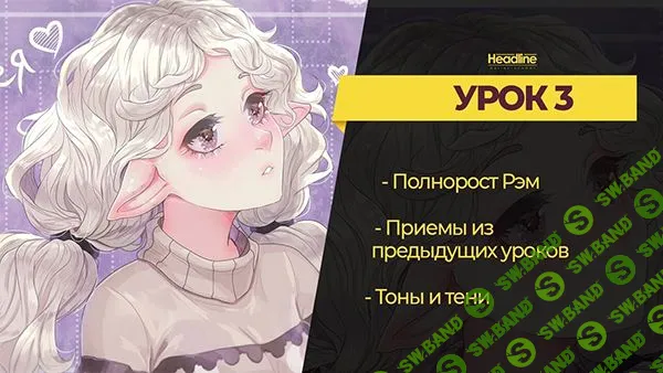 [Headline School. Анна Алексеева (АLIBI Art)] Рисование аниме Digital (2019)