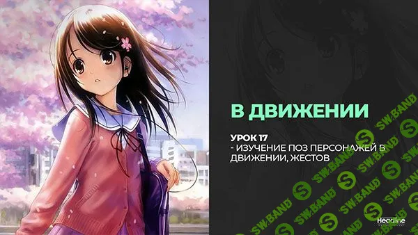 [Headline School. Евгения Мухина] Рисование аниме в деталях. Аниме 3.0 (2021)
