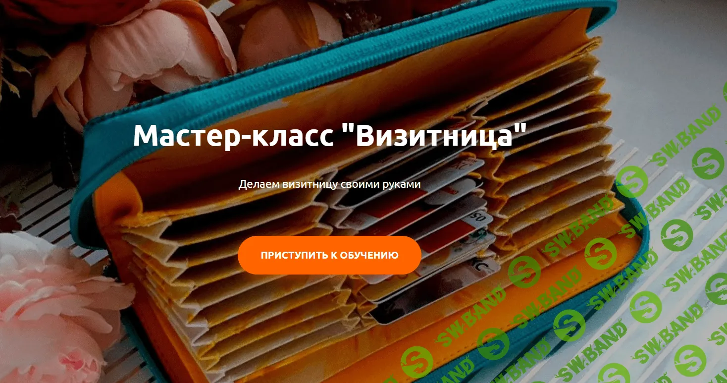 [Heartbeat Education, Марина Попёнова] Мастер-класс Визитница (2020)