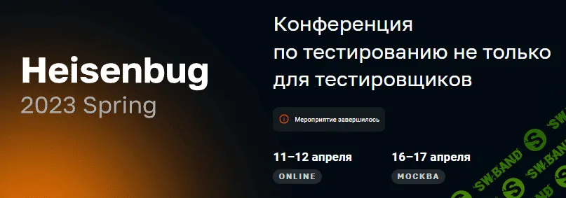 [Heisenbug] Конференция по тестированию не только для тестировщиков. Spring (2023)