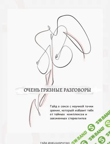 [@helgaspataki] Гайд | Очень грязные разговоры