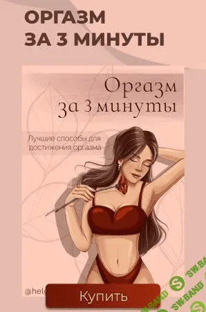 [Helgaspataki] Гайд «Оргазм за 3 минуты» (2021)