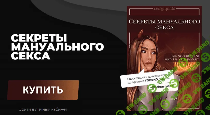 [Helgaspataki] Секреты мануального секса (2021)