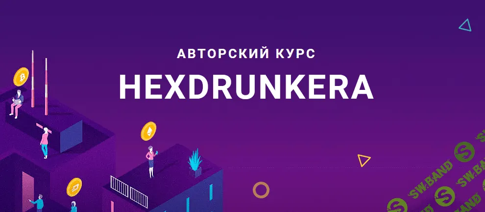 [HEX] Авторский курс Hexdrunkera (2021)
