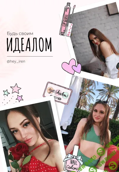 [hey_iren] Гайд Будь своим идеалом (2020)
