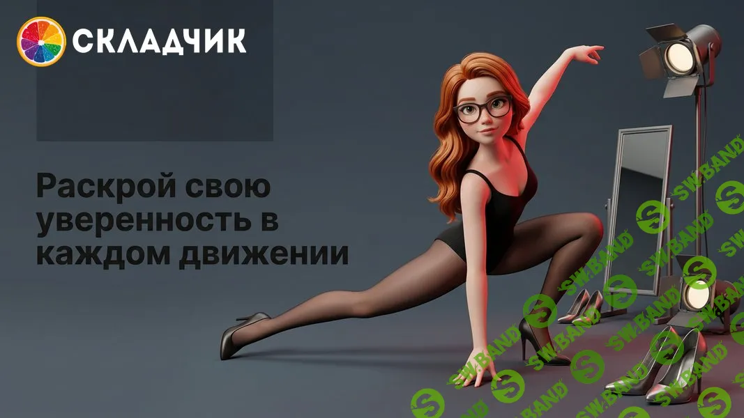 High Heels [TutorPlace] [Екатерина Кузьмина]