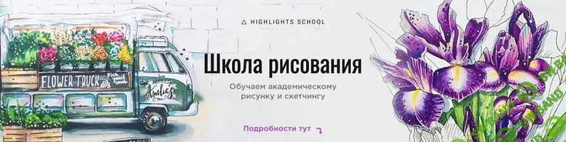 [Highlights] Академический рисунок для начинающих