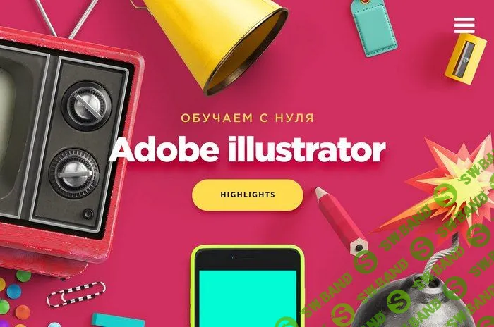 [Highlights] Основы создания иллюстраций (2018)