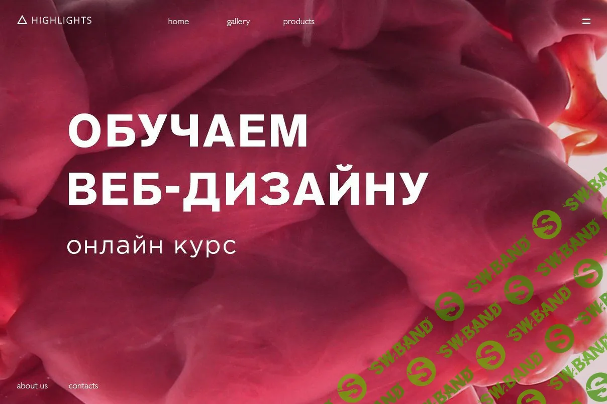 [Highlights School] Обучаем веб-дизайну (2018)