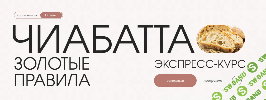[hleb.club] Чиабатта. Золотые правила (2023)