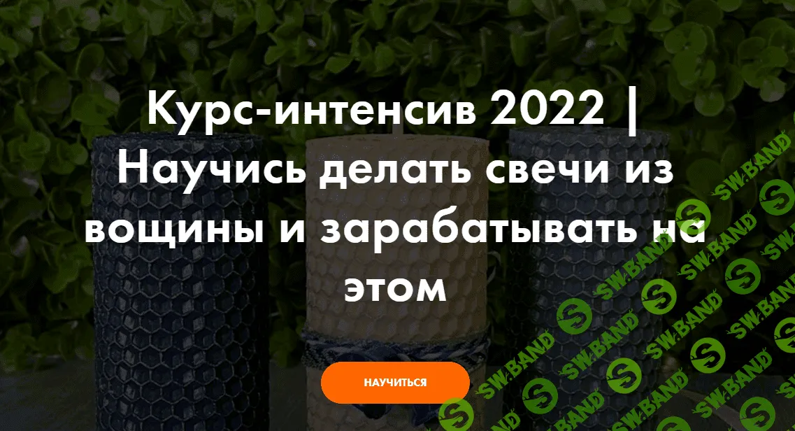 [hobbyscience] Научись делать свечи из вощины и зарабатывать на этом (2022)