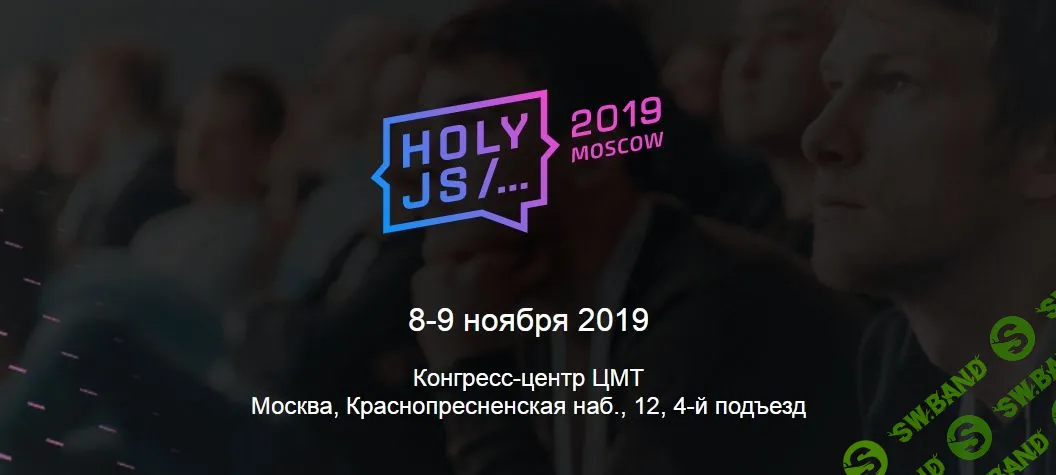 [HolyJS] Конференция для JavaScript-разработчиков - Moscow - 2019