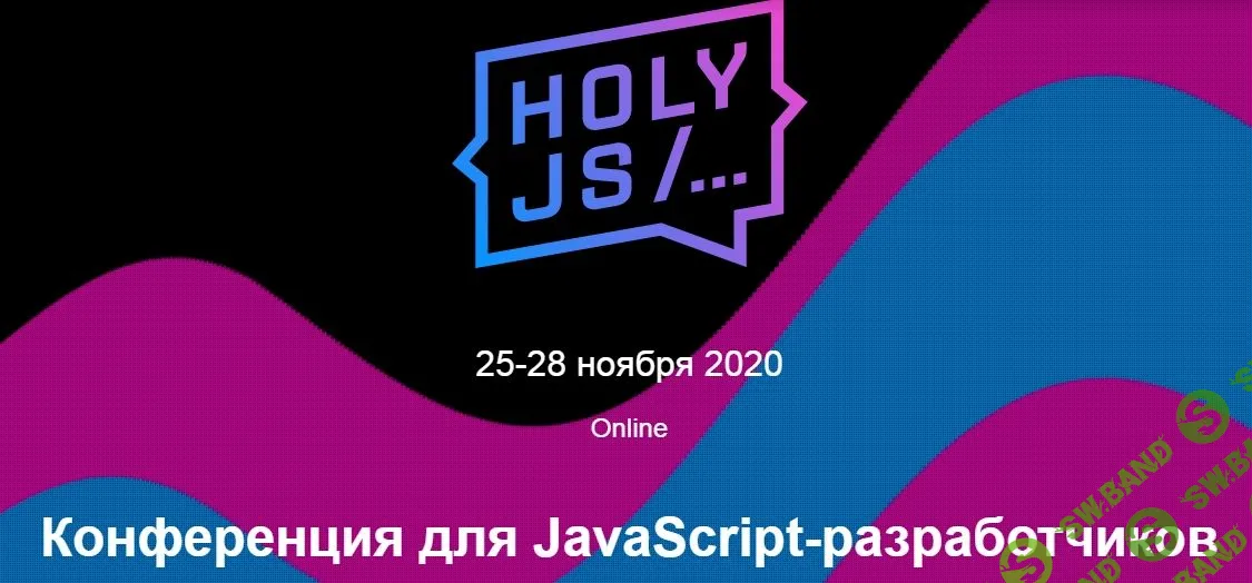 [HolyJS] Конференция для JavaScript-разработчиков - Moscow - 2020
